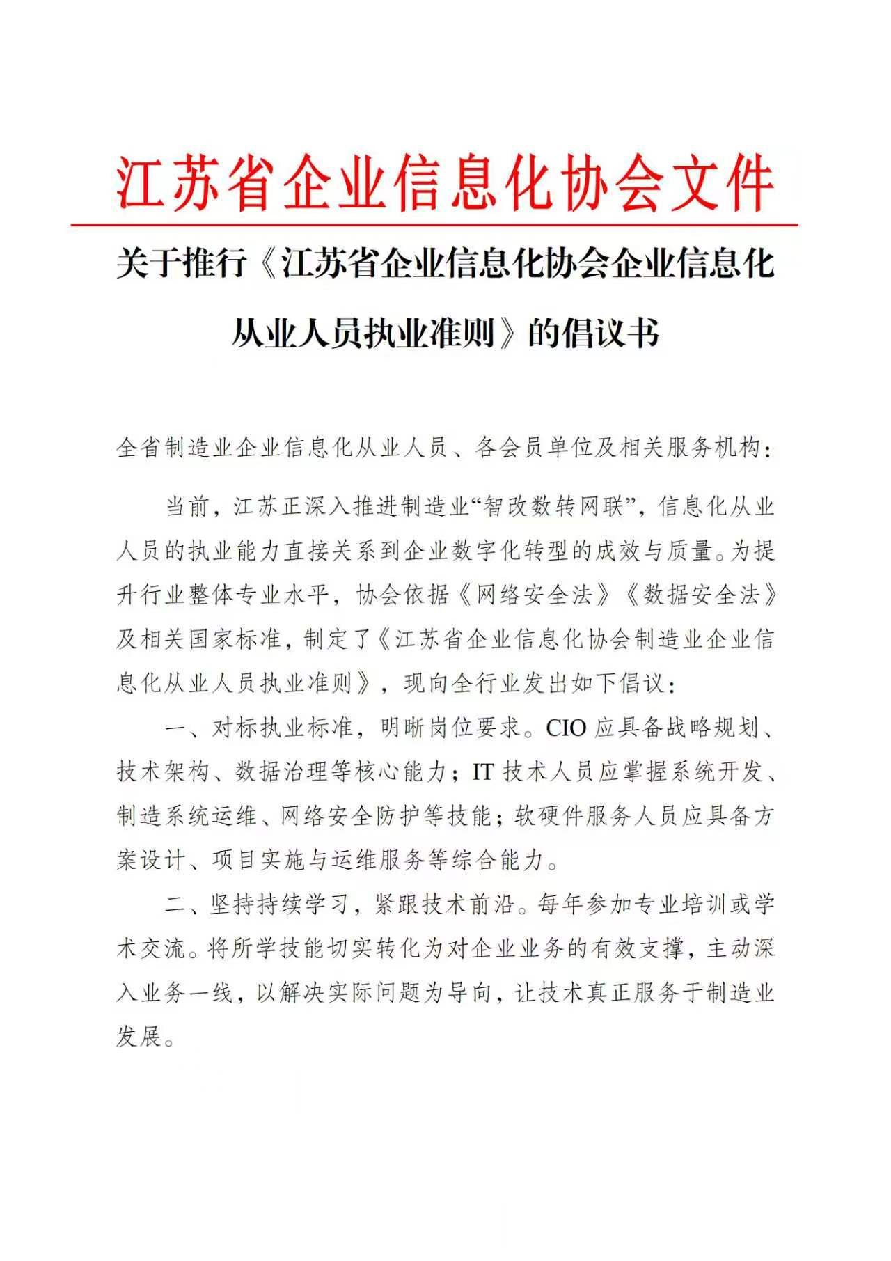 关于推行《江苏省企业信息化协会企业信息化从业人员执业准则》的倡议书（图1）