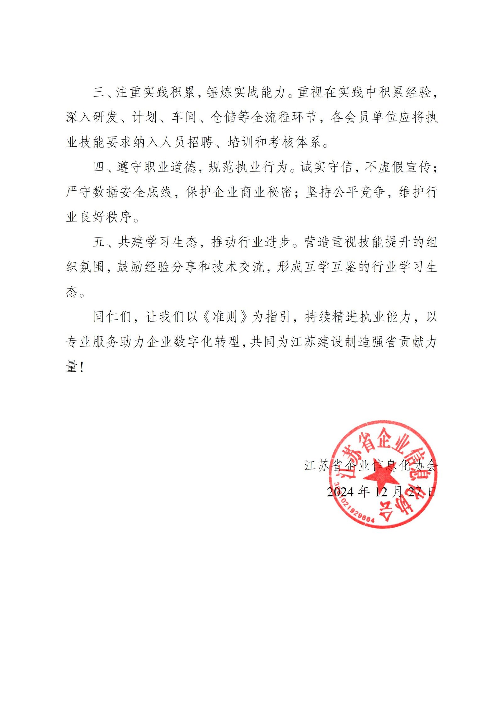 关于推行《江苏省企业信息化协会企业信息化从业人员执业准则》的倡议书（图2）