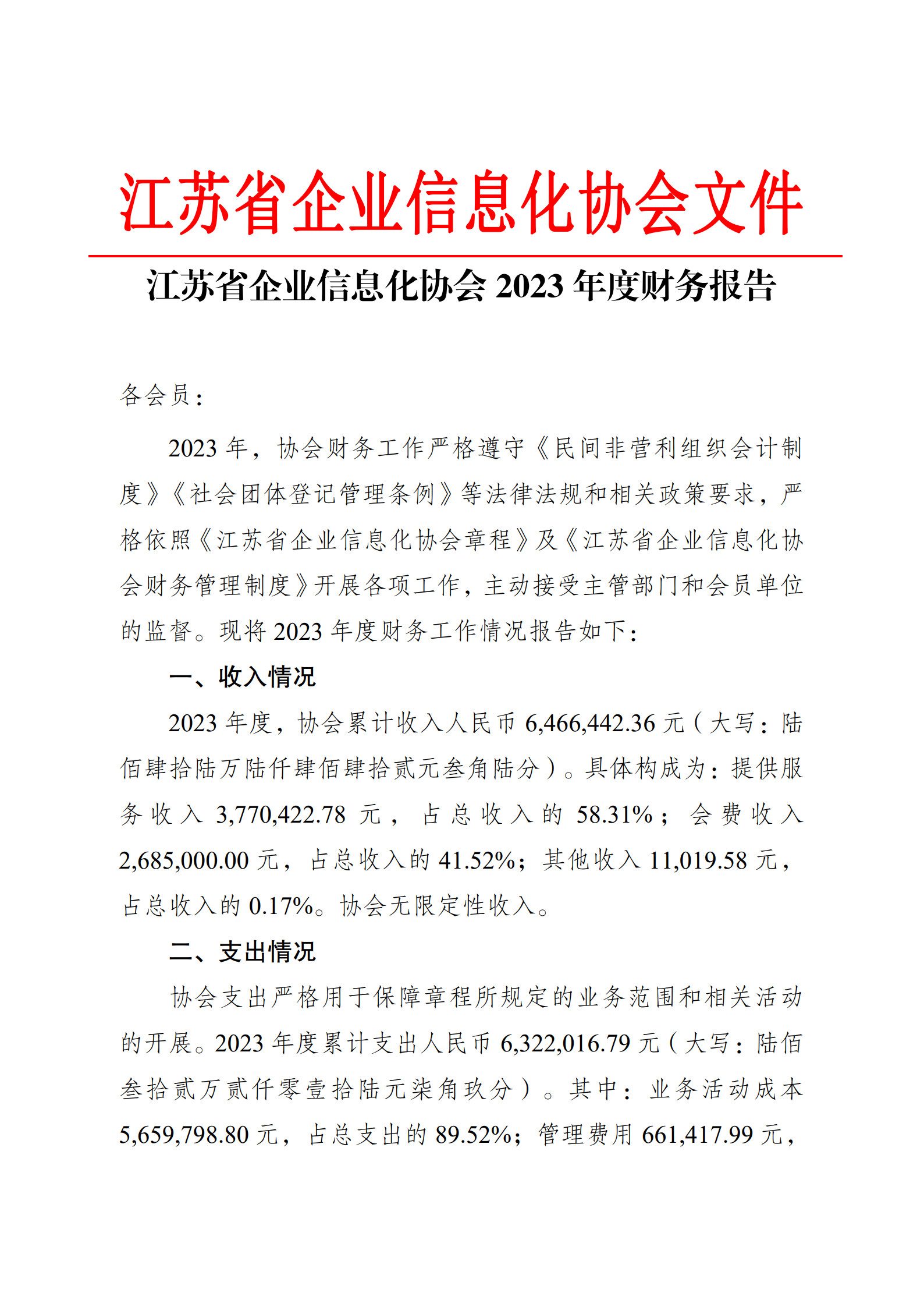 江苏省企业信息化协会2023年度财务报告（图1）