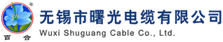 无锡市曙光电缆有限公司 Logo