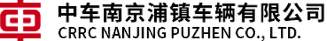 中车南京浦镇车辆有限公司 Logo