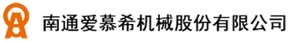 南通爱慕希机械股份有限公司 Logo