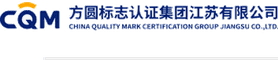 方圆标志认证集团江苏有限公司