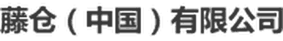 南京华信藤仓光通信有限公司 Logo