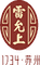 雷允上药业集团有限公司 Logo