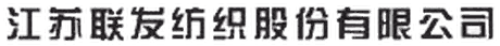江苏联发纺织股份有限公司 Logo