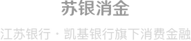 苏银凯基消费金融有限公司 Logo