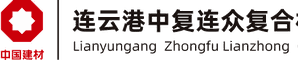 连云港中复连众复合材料集团有限公司 Logo