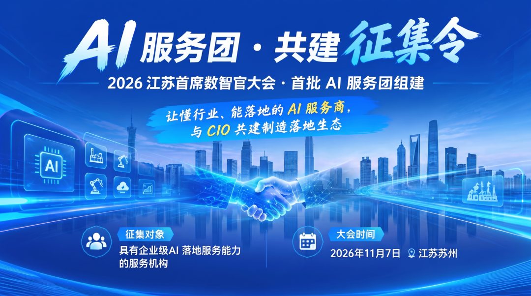征集 | AI服务团来了！2026江苏首席数智官大会首批共建征集（图2）