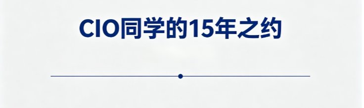 系列访谈 | CIO同学的15年之约（第二期）