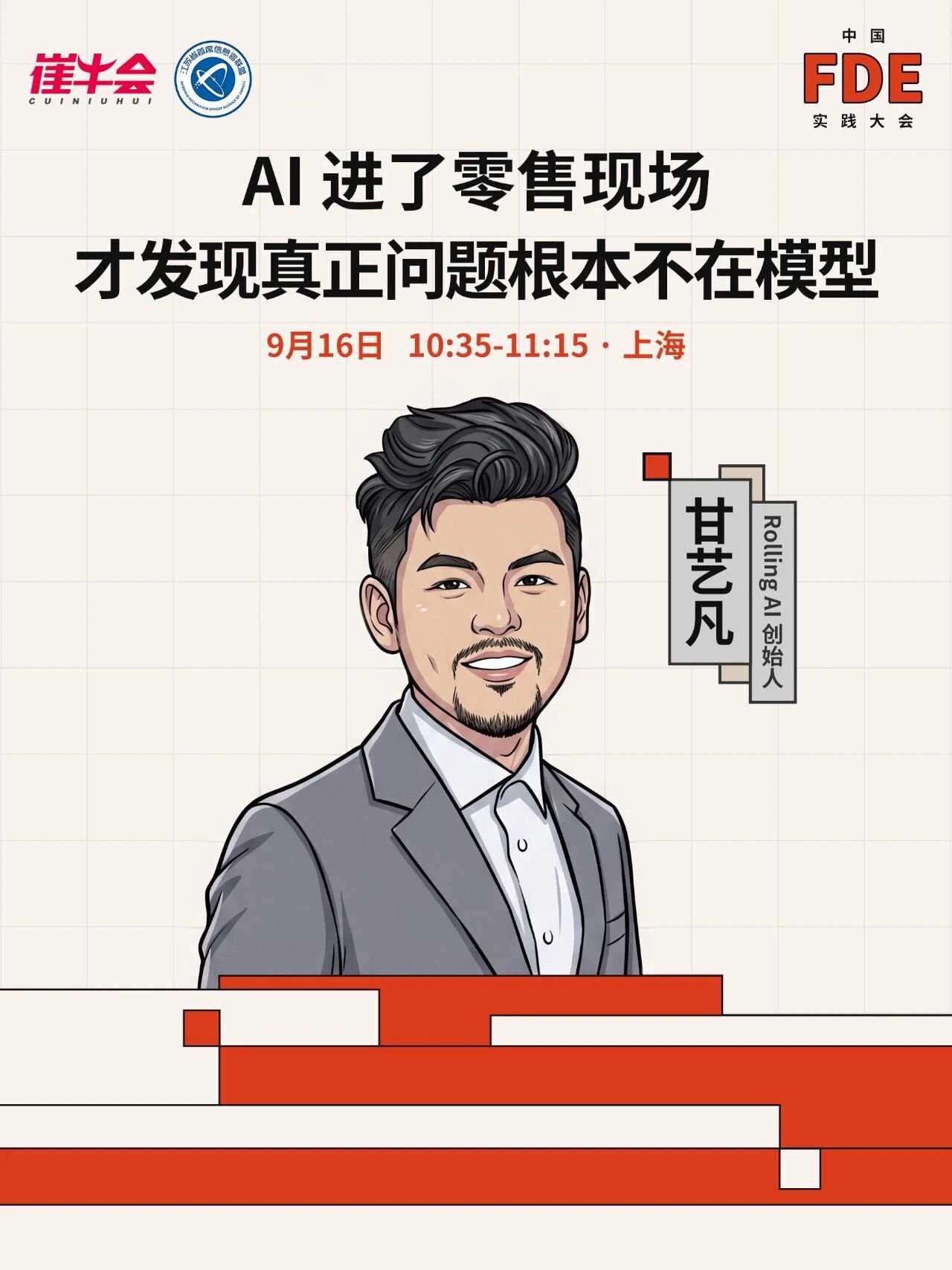 中国FDE实践大会主题演讲海报:AI 进了零售现场,才发现真正问题根本不在模型(讲者 甘艺凡)