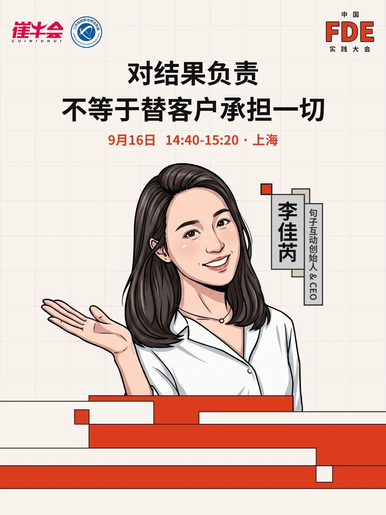 中国FDE实践大会主题演讲海报:对结果负责,不等于替客户承担一切(讲者 李佳芮)