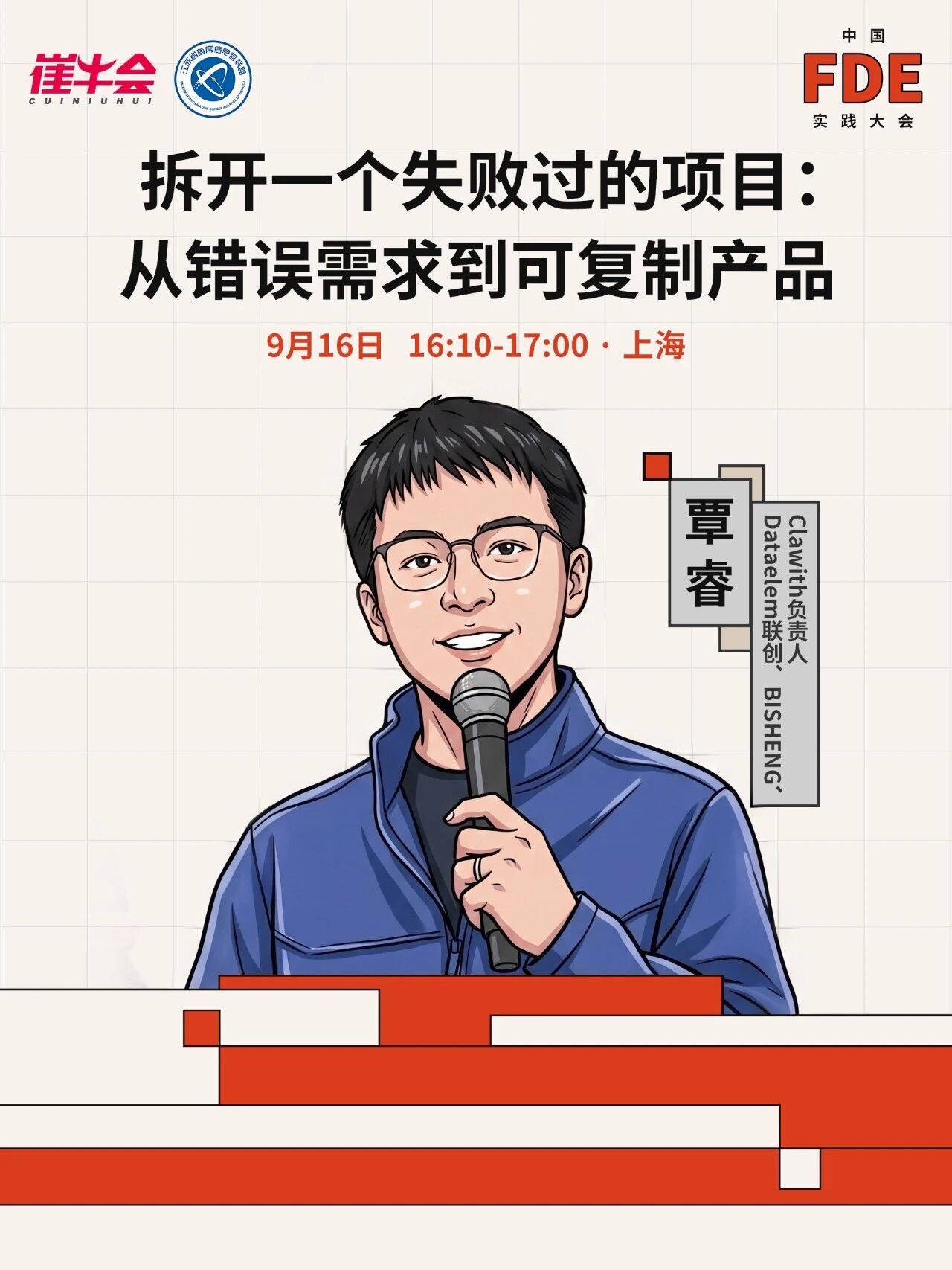 中国FDE实践大会主题演讲海报:拆开一个失败过的项目,从错误需求到可复制产品(讲者 覃睿)