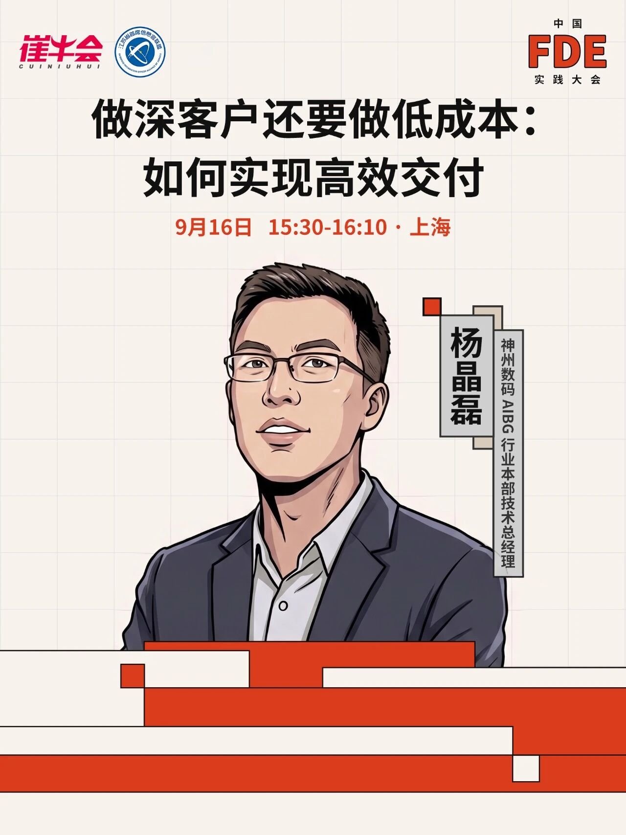 中国FDE实践大会主题演讲海报:做深客户还要做低成本,如何实现高效交付(讲者 杨晶磊)