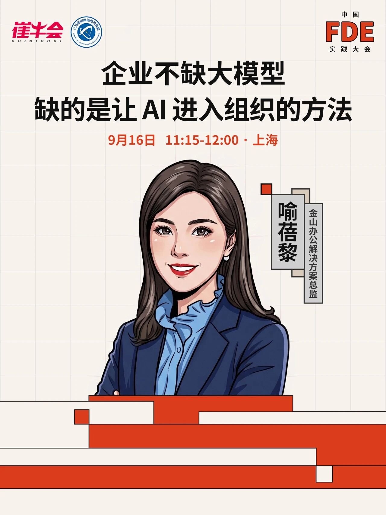 中国FDE实践大会主题演讲海报:企业不缺大模型,缺的是让 AI 进入组织的方法(讲者 喻蓓黎)