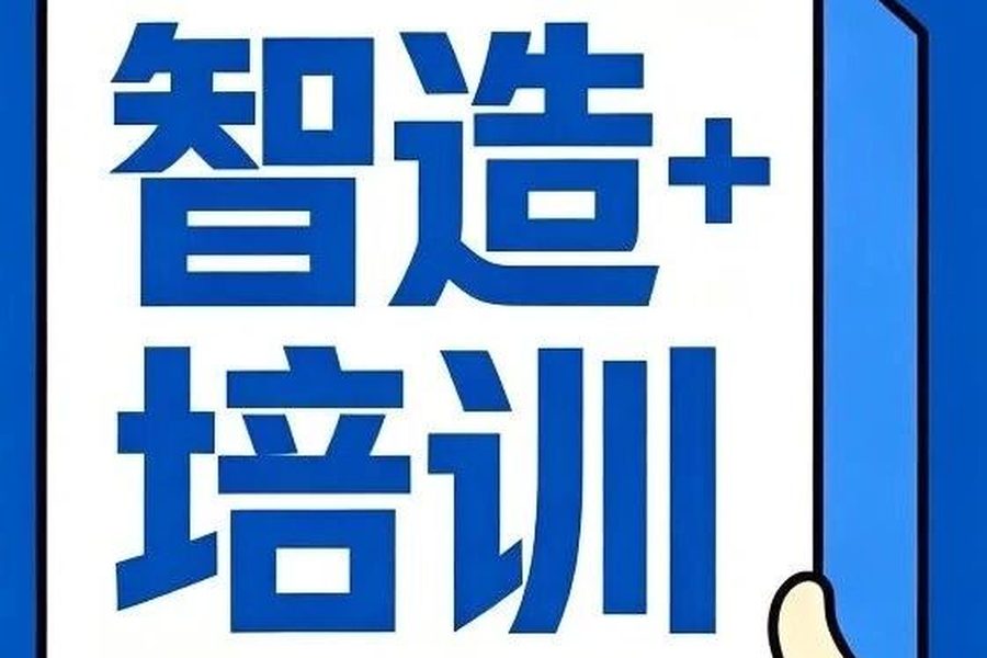 培训推荐丨工业AI战略规划与全场景落地高级研修班