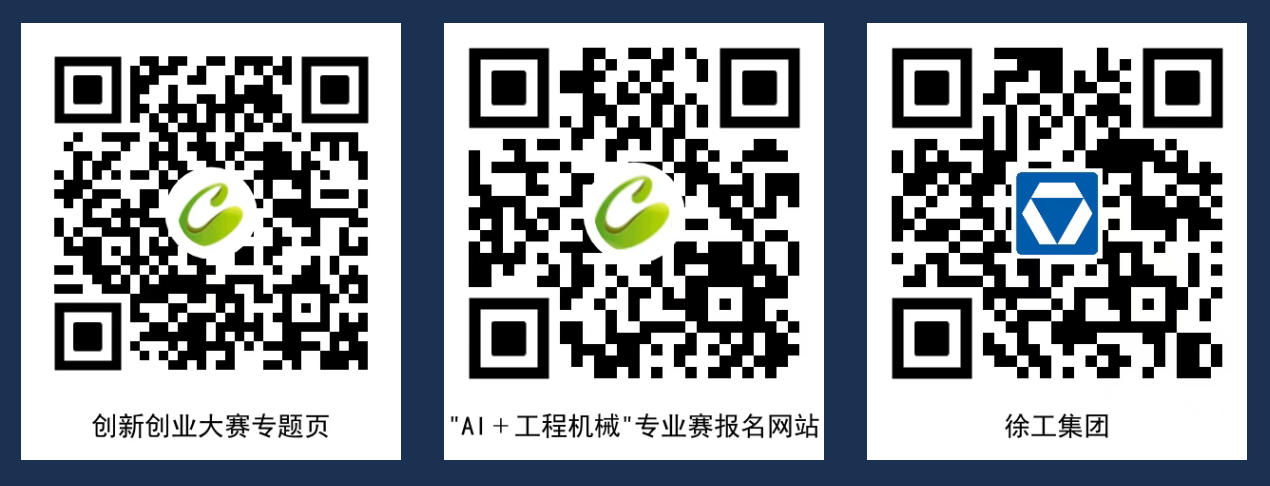 “为工程机械装上AI大脑”!徐工邀请全球创新者参加这场国赛(图2)