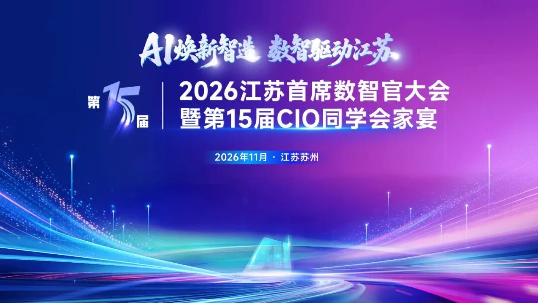 2026 江苏首席数智官大会暨第 15 届 CIO 同学会家宴 大会主视觉