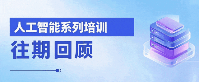 人工智能系列培训 往期回顾