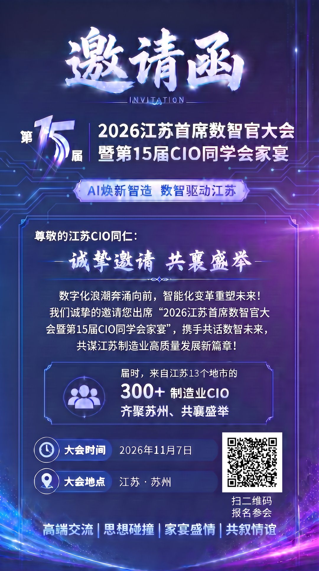报名开启 | 定档11月7日！2026 江苏首席数智官大会暨第 15 届 CIO 同学会家宴，重磅启航！