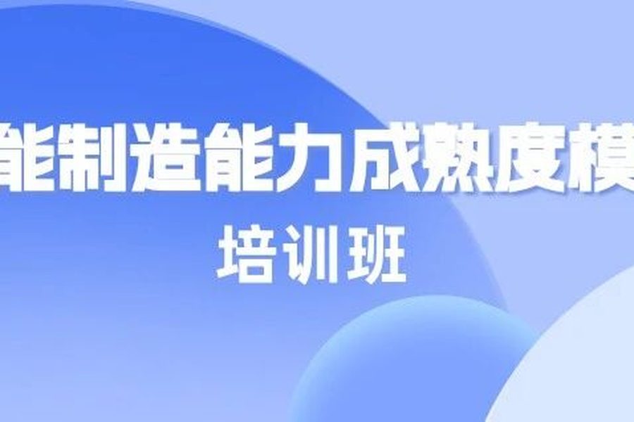 CMMM培训通知|2026年3月《智能制造能力成熟度模型》无锡培训班火热报名中!