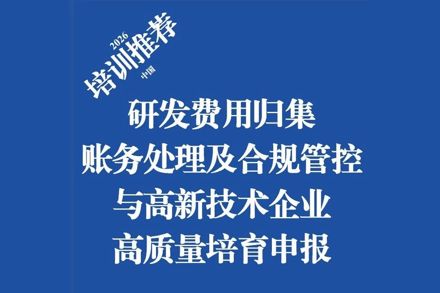 培训推荐丨新政下研发费用归集、账务处理及合规管控与高新技术企业高质量培育申报高级研修班